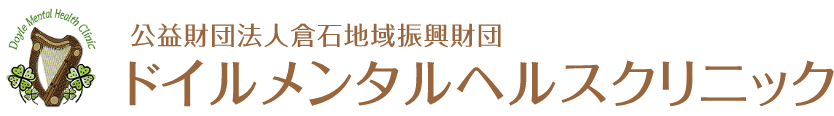 公益財団法人倉石地域振興財団ドイルメンタルヘルスクリニック