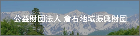 公益財団法人倉石地域振興財団