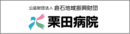 栗田病院